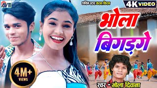 Karan Kiran  Bhola Diwana  Cg Song  New Chhattisgarhi Gana Video  Bhola Bigad Ge  Dj Geet 2023 [upl. by Klara]