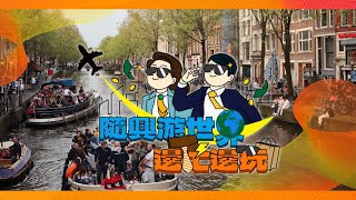 【隨興遊世界｜邊忙邊玩 國際篇v3】邊工作邊玩樂 解鎖新城市 Hello 👋 Amsterdam [upl. by Mita516]