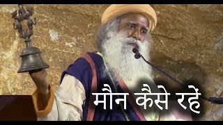 मौन कैसे रहें How to become Silent sadhguru hindi speech [upl. by Guod498]