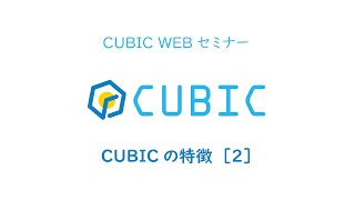 適性検査 CUBIC WEBセミナー【3CUBICの特徴 2】 [upl. by Vasilek]