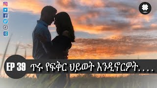 ጥሩ የፍቅር ህይወት እንዲኖርዎት    EP  39 by DAMApodcast [upl. by Elag]