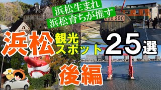 【浜松】観光スポット25後編。浜松生まれ、浜松育ちが推す25選。ドライブで周るも良し、サイクリングやツーリングでも抜群な観光スポットをご紹介します。 [upl. by Voltz]