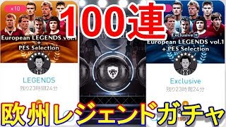 第16回『ウイイレアプリ2018』欧州レジェンドガチャきた！とりあえず100連 回してみた！ウイニングイレブン2018 [upl. by Atel]