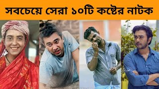 সবচেয়ে সেরা ১০টি কষ্টের নাটক  Afran Nisho  Apurba  Mehajabien  Keya Payel  Bangla New Natok [upl. by Jobina]