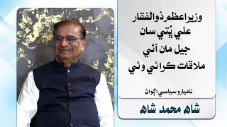 Shah M Shah  Dialogue with PM  Leader TV [upl. by Loris]