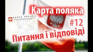 Karta polaka  Kарта поляка Питання відповіді [upl. by Novia]