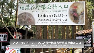 スノーモンキーパークバス停から地獄谷野猿公苑山道入口までのご案内 [upl. by Crane]