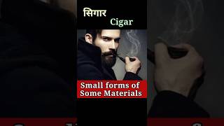 कुछ वस्तुओं के छोटे रूप को जानें Small forms of Some MaterialsShortsSanjiv Keshari [upl. by Ahsekat]