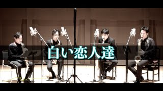 白い恋人達 for Saxophone Quartet [upl. by Coridon268]