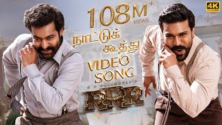 Naattu Koothu Full Video SongTamil 4K  RRR Songs  NTRRam Charan  M M KeeravaaniSS Rajamouli [upl. by Enigroeg]