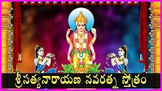 Satyanarayana Swamy Navaratna Malika Stotram  Satyanarayana Swamy Devotional Songs  Bhakti Songs [upl. by Walliw]