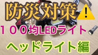 防災対策⚠️ 100均LEDライト ヘッドライト編 [upl. by Allenotna]