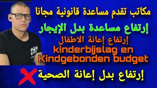 الجزء الثالث رفع إعانة بدل الإيجار لسنة 2024 Huurtoeslag  مكاتب تقدم مساعدة قانونية مجانا [upl. by Garvey]