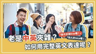 【台北街問】實測台灣人中英夾雜的實力？晶晶體是你 ft Cs English Corner｜Jella 街頭訪問 [upl. by Rogergcam]