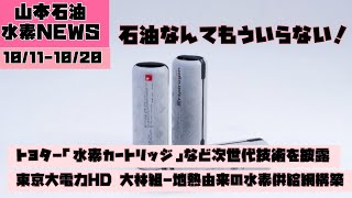 天然水素の探鉱から水素利用まで水素系スタートアップ企業の勢いが止まらない！！！石油なんてももう要らない！20241011～20の水素ニュース [upl. by Neelyaj]