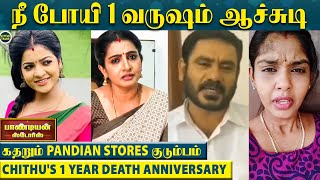 வேதனையில் கண்கலங்கிய Pandian Stores குடும்பம்  quotஎங்களை விட்டு நீ போயி 1 வருஷம் ஆச்சுடிquot [upl. by Kresic442]