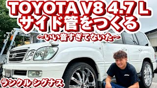 【ランクル シグナス】圧巻🔥TOYOTAのV8サウンド🔥AMG風サイド出しマフラーをワンオフで作ってゆく！編 [upl. by Mercado990]