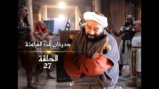 رمضان2019  حديدان عند الفراعنة   الحلقة 27 [upl. by Redyr238]