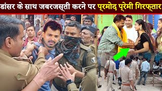 नाचने वाली लड़कियों के साथ जबजस्ती करने की सजा मिलेगा Pramod Premi Yadav को हो सकती है क़ानूनी करवाई [upl. by Moulton]