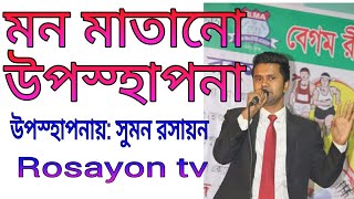 উপস্থাপনা কত সুন্দর হতে পারে দেখলেই বুঝবেন।Uposthapona By SUMON RASAYON [upl. by Emee170]