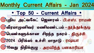 🎯January 2024 Full Monthly Current Affairs in Tamil  Top 50 Current Affairs  Tnpsc Champ [upl. by Accebar]