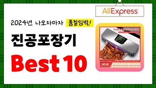 2024년 진공포장기 추천 알리에서 구매한 사람 모두 대만족한 역대급 아이템 Best10 [upl. by Cris]