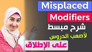 modifiers 3 شرح بالعربي  كيفية تكوين جملة انجليزيه  شرح بالعربي SAT [upl. by Crichton]