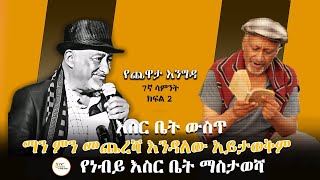 Yechewata Engida  Nebiy Mekonnen Interview  የጨዋታ እንግዳ የገጣሚና ደራሲ ነብይ መኮንን ጨዋታ ማስታወሻ 7ኛ ሳምንት ክፍል 2 [upl. by Ahsiuqram]