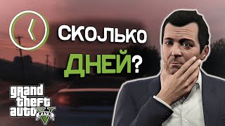 Сколько дней длится GTA 5 [upl. by Ikcim]