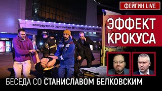 ЭФФЕКТ КРОКУСА БЕСЕДА СО СТАНИСЛАВ БЕЛКОВСКИЙ [upl. by Saideman]