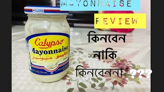 Calypso Mayonnaise Review mayonnaise মেয়োনিজ review কেমন কত টাকা [upl. by Lankton]