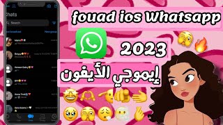 تحميل واتساب الأيفون للأندرويدFouad ios whatsapp🔥👌💯 [upl. by Blunt308]