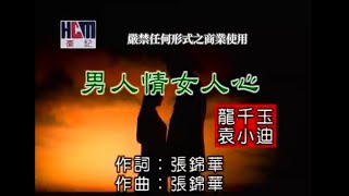 袁小迪vs龍千玉男人情女人心官方KTV版 [upl. by Ydnam]