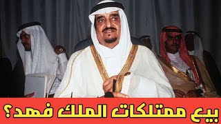 شاهد حقيقة بيع ممتلكات الملك فهد في مزاد علني بالطائف [upl. by Dickinson]