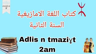 Cylia Taqbaylit🔰كتاب🚨 اللغة الأمازيغية📚 لسنة ثانية متوسط صفحة 33Adlis✏️ n tmaziɣt 📕asebtar 33 [upl. by Aronal615]