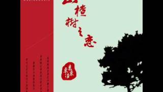 美立達MELODIZE官方釋出 東來東往《山楂樹之戀》 [upl. by Anthiathia686]