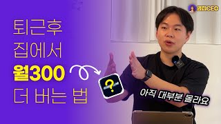 직장인 부업 빨리 시작할수록 이득이에요 집에서 재택알바로 지금 당장 시작직장인 주부 학생 모두 가능 투잡 크림에서 차익거래로 돈 버는 방법 [upl. by Marte]