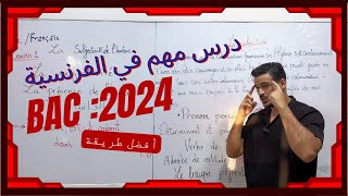 Bac 2024  أول و أهم درس في الفرنسية  La subjectivité de l’auteur [upl. by Neerbas]