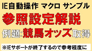 昔の動画です参考程度にVBA 参照設定とデバッグ風景をライブ解説 JRA単勝オッズ取得を例題にしてみました [upl. by Ahrat90]