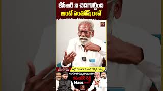 కేసీఆర్ ని చెడగొట్టింది అంటే సంతోష్ రావే  Journalist Kranthi  Raghuveer Reddy  KRTV krtv [upl. by Breed]