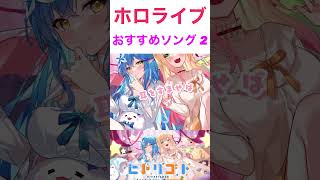 【ホロライブ】1日一曲ホロのおすすめソングpart2 「ヒトリゴト」【ホロライブ桃鈴ねね雪花ラミィ】 [upl. by Assiren]