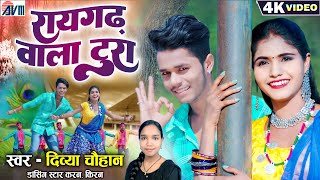 Karan Kiran  Divya Chauhan  Cg New Song  Raigarh Wala Tura  Chhattisgarhi Video Gana  AVMGANA [upl. by Tann]