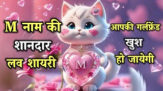 M naam ka shayari😘m naam ki shayari  m name status  m name love shayari [upl. by Neelyam337]