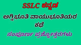 ಅಗ್ನಿಭೂತಿ ವಾಯುಭೂತಿಯರ ಕಥೆ ಸಂಪೂರ್ಣ ಪ್ರಶ್ನೋತ್ತರಗಳು 10th kannada Agnibhuti vayubhutiyara kathe question [upl. by Roath437]