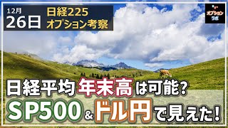 【日経225オプション考察】1226 日経平均 年末高は可能？ SP500＆ドル円で見えた！ [upl. by Notned662]