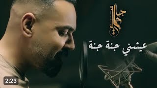 Ali Jassim  Ayshni Jana Jana Official Music Video 2024  علي جاسم  عيشني جنه جنه [upl. by Damas]