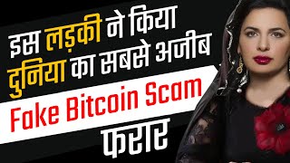 The Biggest Cryptocurrency Scam Ever  Where is Dr Ruja [upl. by Verras]