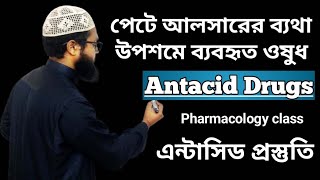 Antacid Drugs  পেটে আলসারের ব্যথা উপশমে ব্যবহৃত ঔষধ  এন্টাসিড প্রস্তুতি [upl. by Rosane]