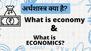 What is economics  what is economy  economics in hindi by Tarun Rohilla [upl. by Atnamas]