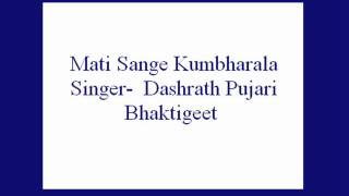 Mati Sange Kumbharala Dashrath Pujari Bhaktigeet [upl. by Lachman]